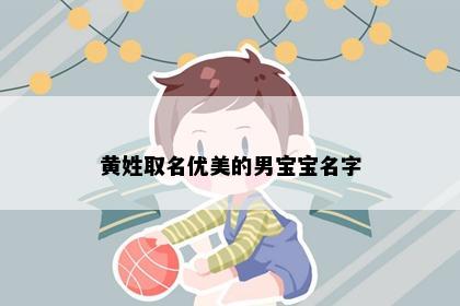 黄姓取名优美的男宝宝名字