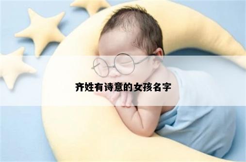 齐姓有诗意的女孩名字