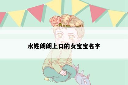 水姓朗朗上口的女宝宝名字