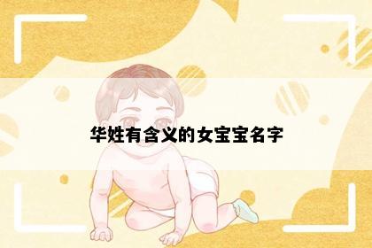 华姓有含义的女宝宝名字